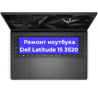 Ремонт ноутбуков Dell Latitude 15 3520 в Ростове-на-Дону